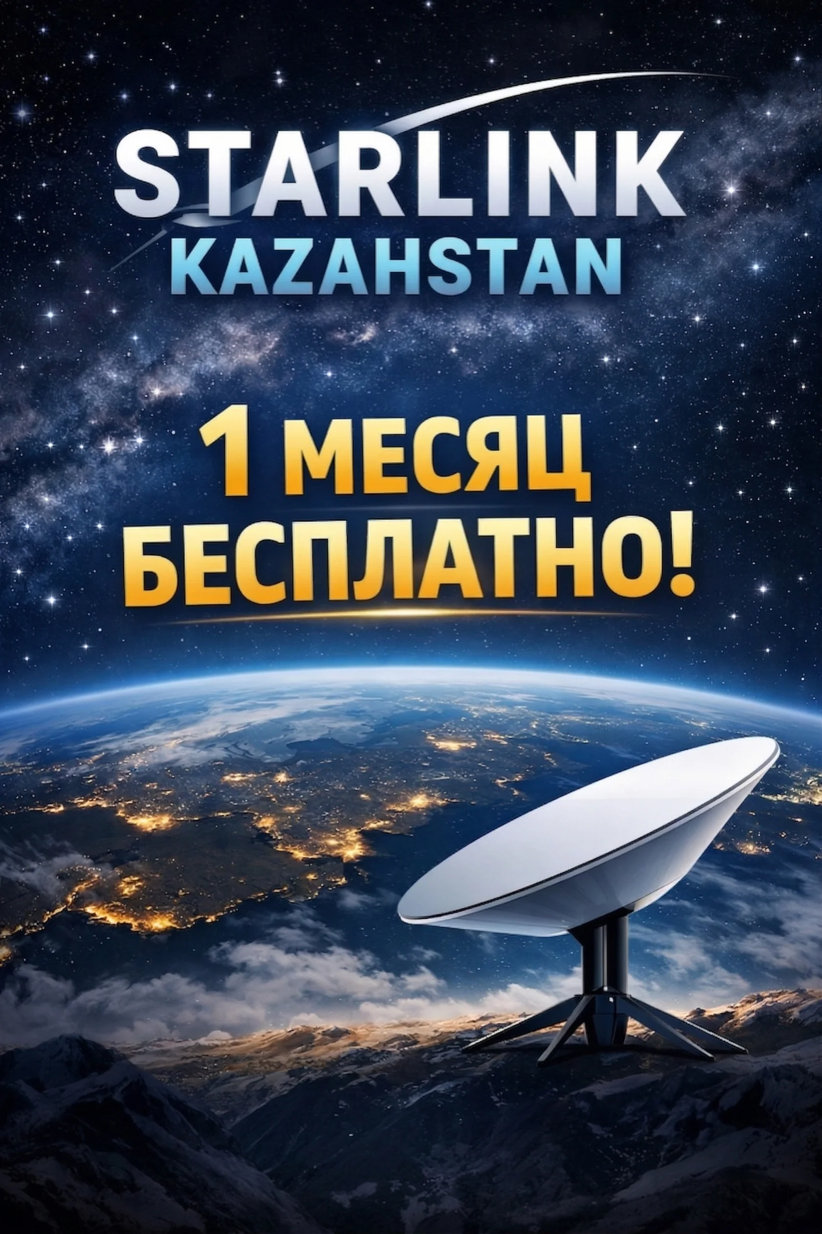 Загрузка Starlink Казахстан